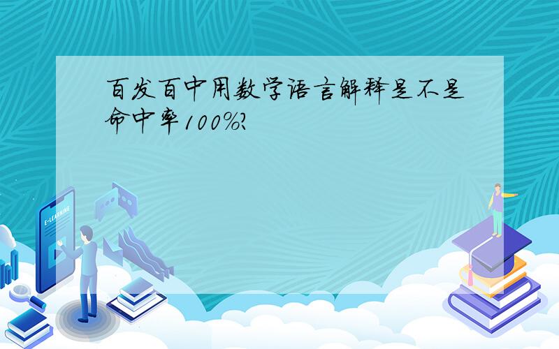 百发百中用数学语言解释是不是命中率100%?