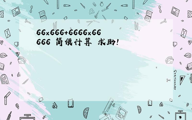 66×666+6666×66666 简便计算 求助!