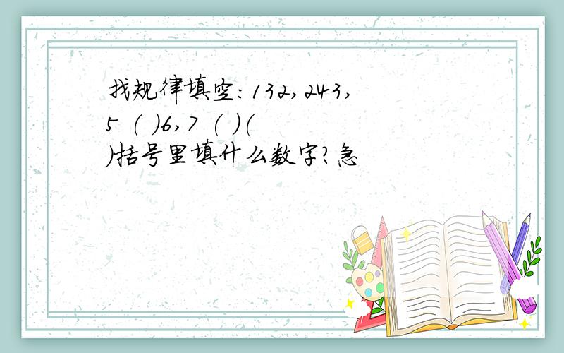 找规律填空：132,243,5 ( )6,7 ( )( )括号里填什么数字?急