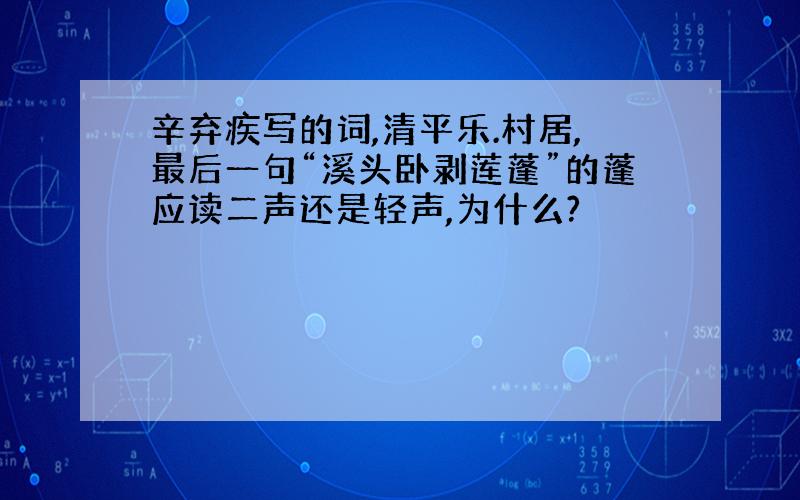 辛弃疾写的词,清平乐.村居,最后一句“溪头卧剥莲蓬”的蓬应读二声还是轻声,为什么?