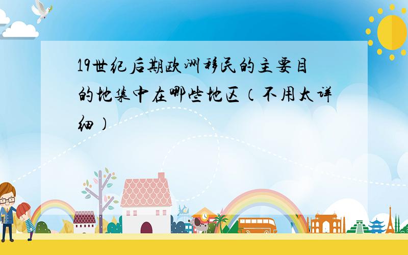 19世纪后期欧洲移民的主要目的地集中在哪些地区（不用太详细）