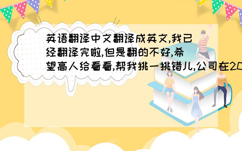 英语翻译中文翻译成英文,我已经翻译完啦,但是翻的不好,希望高人给看看,帮我挑一挑错儿,公司在2006-2007年投资10