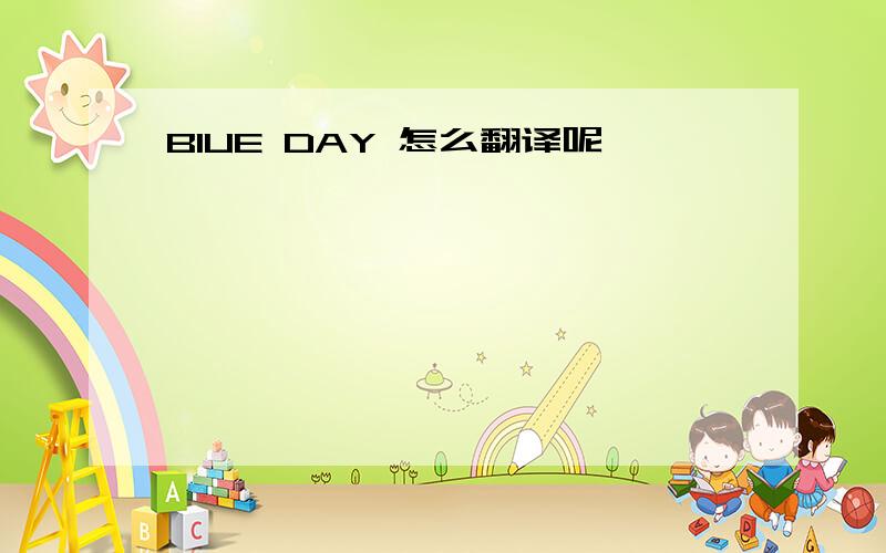 BIUE DAY 怎么翻译呢