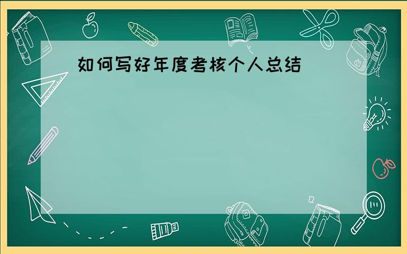 如何写好年度考核个人总结