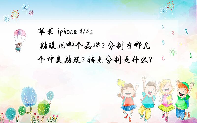 苹果 iphone 4/4s 贴膜用哪个品牌?分别有哪几个种类贴膜?特点分别是什么?