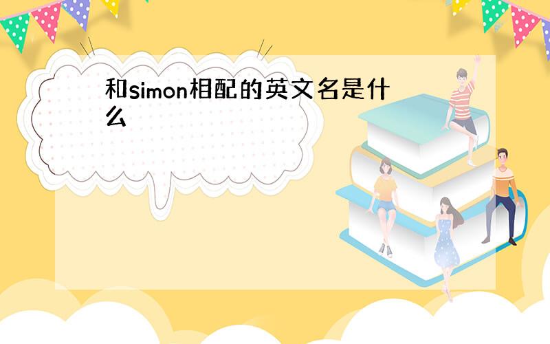 和simon相配的英文名是什么