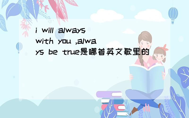 i will always with you ,always be true是哪首英文歌里的