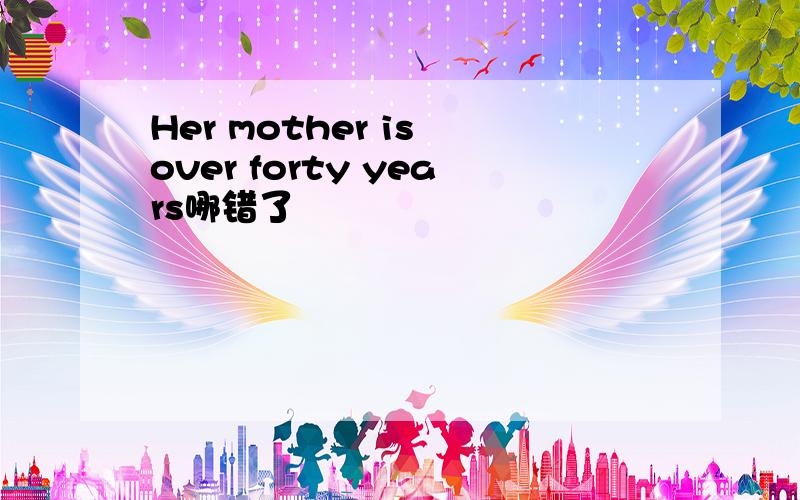 Her mother is over forty years哪错了