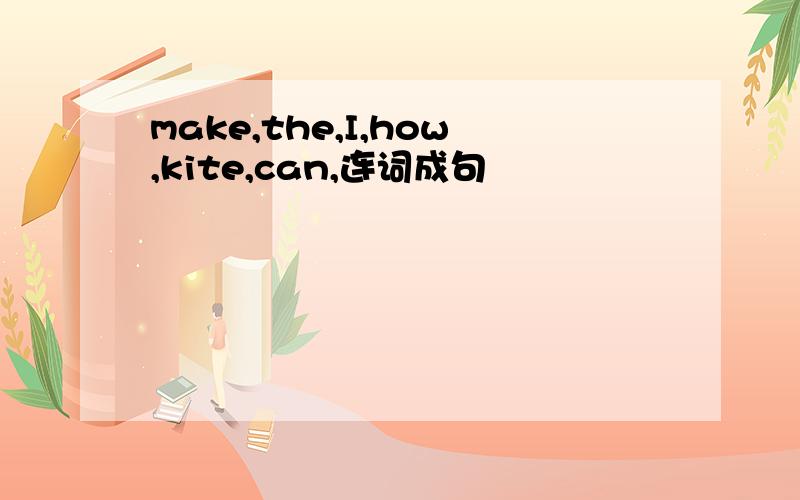 make,the,I,how,kite,can,连词成句