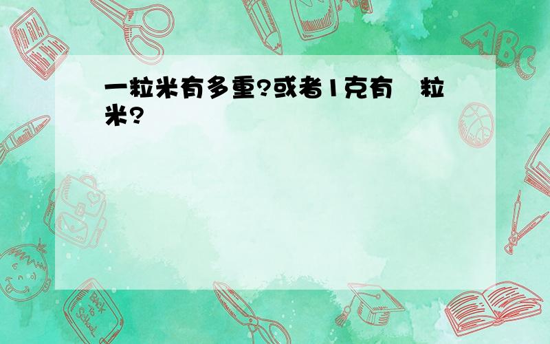 一粒米有多重?或者1克有幾粒米?