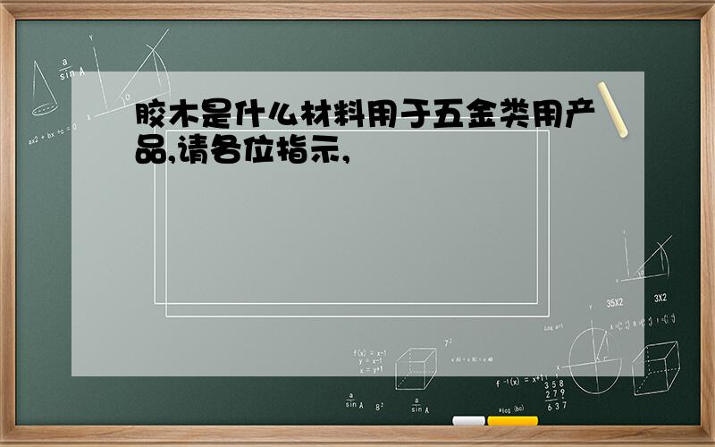 胶木是什么材料用于五金类用产品,请各位指示,