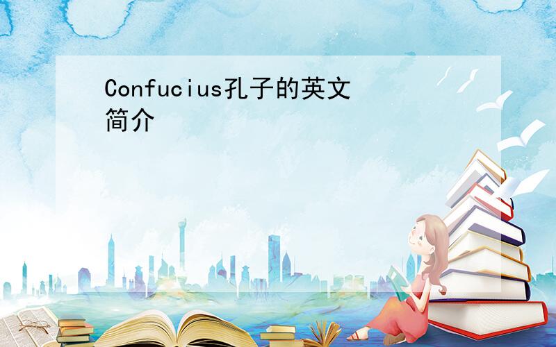 Confucius孔子的英文简介