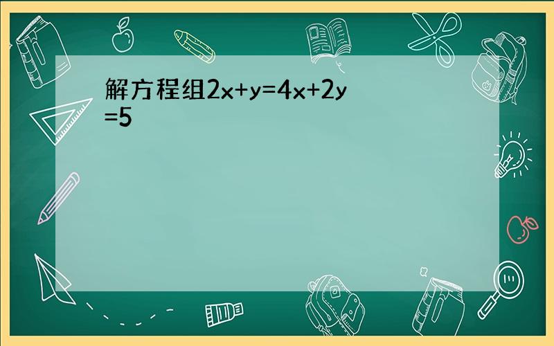 解方程组2x+y=4x+2y=5