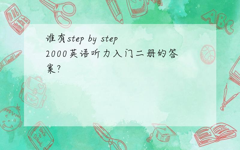 谁有step by step2000英语听力入门二册的答案?