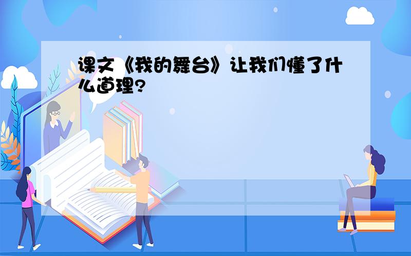 课文《我的舞台》让我们懂了什么道理?