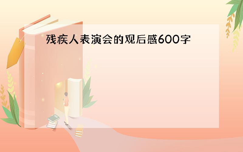 残疾人表演会的观后感600字