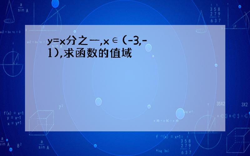 y=x分之一,x∈(-3,-1),求函数的值域