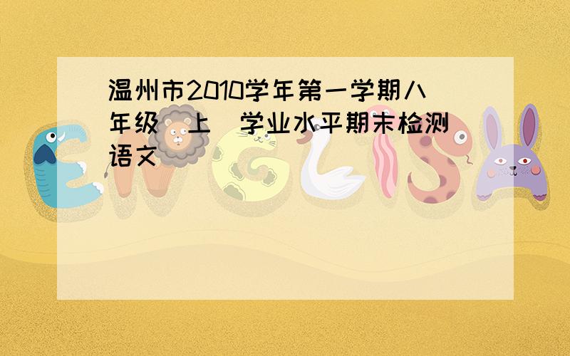 温州市2010学年第一学期八年级(上)学业水平期末检测 语文