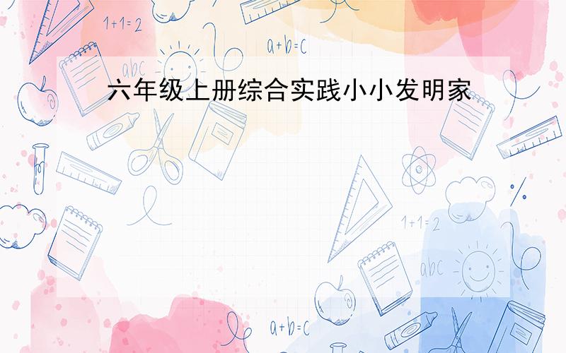 六年级上册综合实践小小发明家