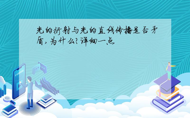 光的衍射与光的直线传播是否矛盾,为什么?详细一点