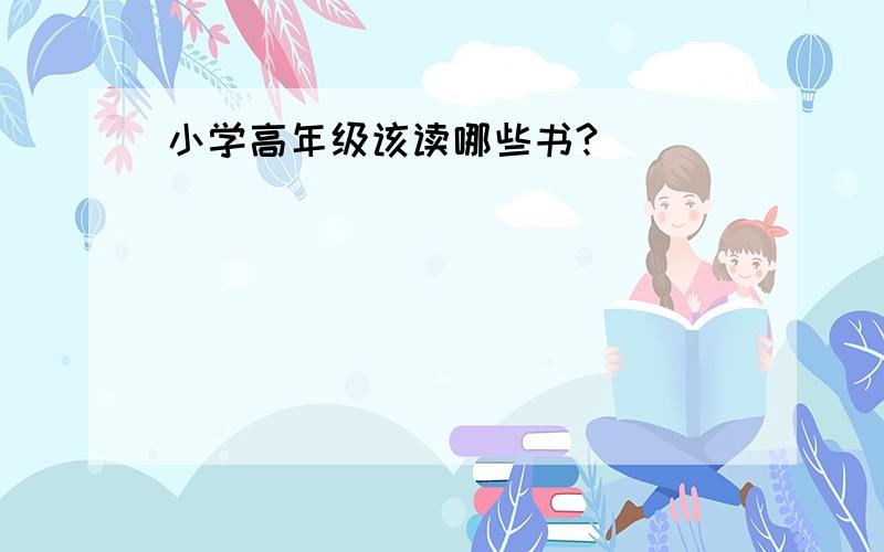 小学高年级该读哪些书?