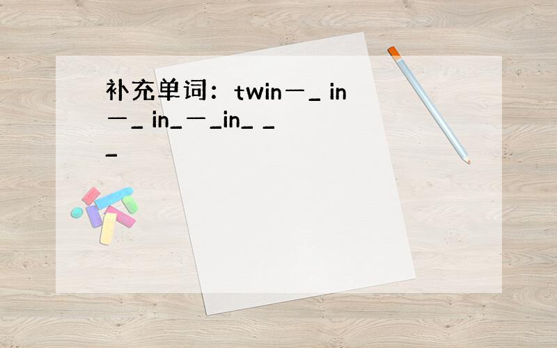 补充单词：twin—_ in—_ in_—_in_ _ _