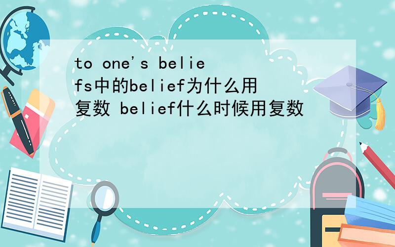 to one's beliefs中的belief为什么用复数 belief什么时候用复数