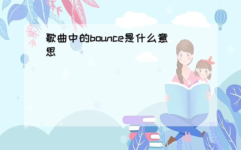 歌曲中的bounce是什么意思