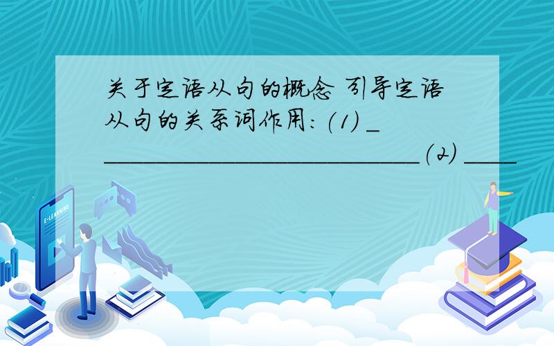 关于定语从句的概念 引导定语从句的关系词作用：(1) _________________________(2) ____