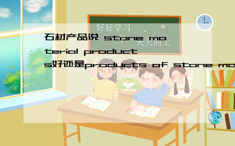 石材产品说 stone material products好还是products of stone material