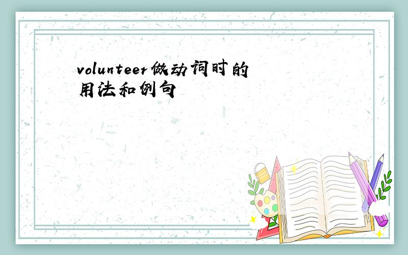 volunteer做动词时的用法和例句