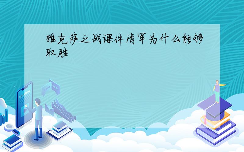 雅克萨之战课件清军为什么能够取胜