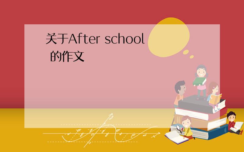 关于After school 的作文