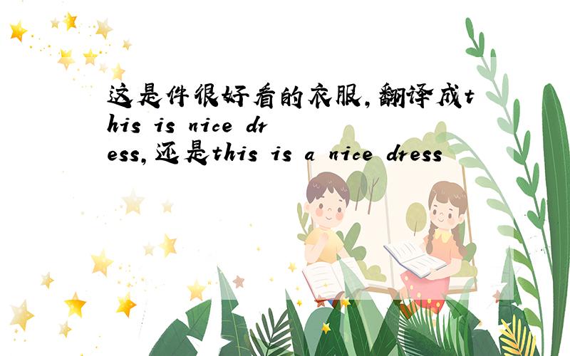 这是件很好看的衣服,翻译成this is nice dress,还是this is a nice dress