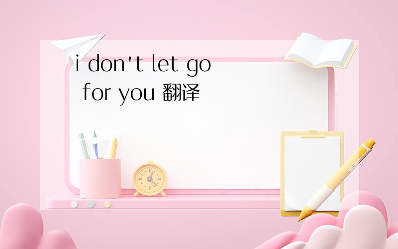 i don't let go for you 翻译