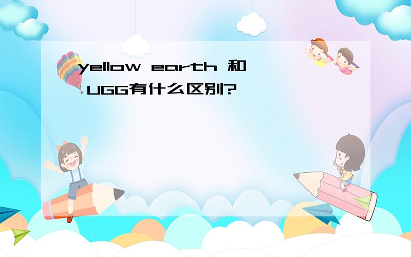 yellow earth 和 UGG有什么区别?