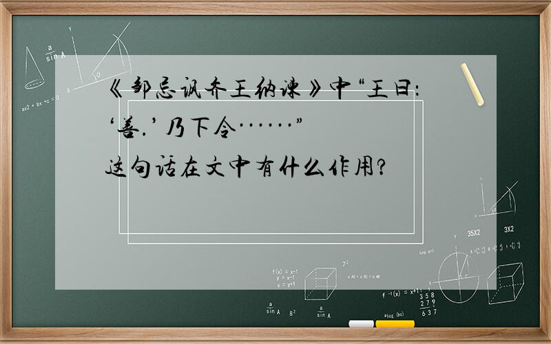 《邹忌讽齐王纳谏》中“王曰：‘善.’乃下令······”这句话在文中有什么作用?