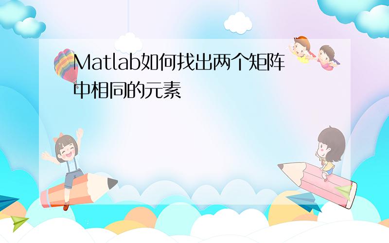 Matlab如何找出两个矩阵中相同的元素