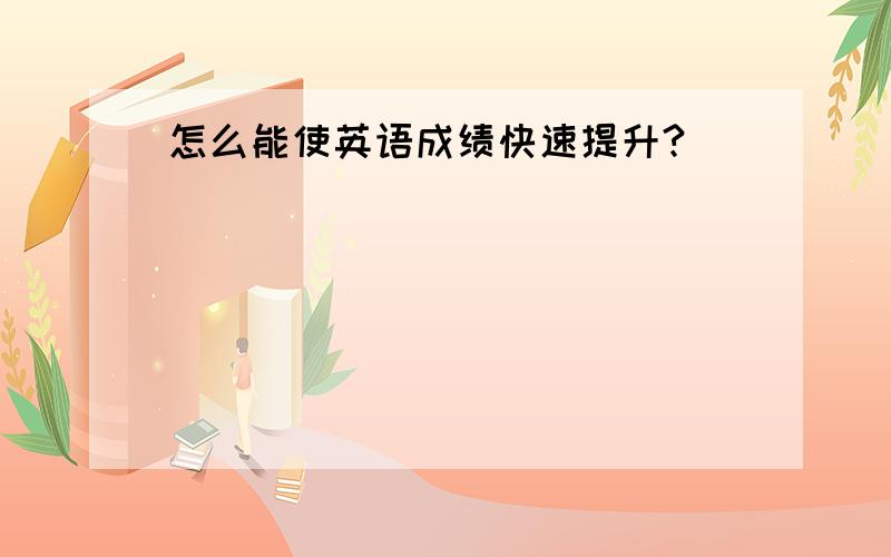 怎么能使英语成绩快速提升?