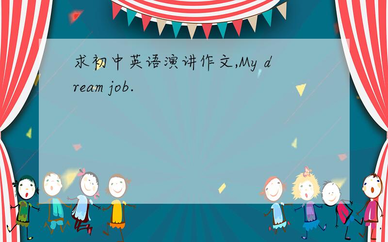 求初中英语演讲作文,My dream job.