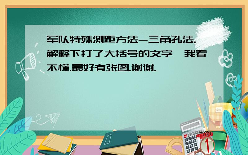 军队特殊测距方法-三角孔法.解释下打了大括号的文字,我看不懂.最好有张图.谢谢.