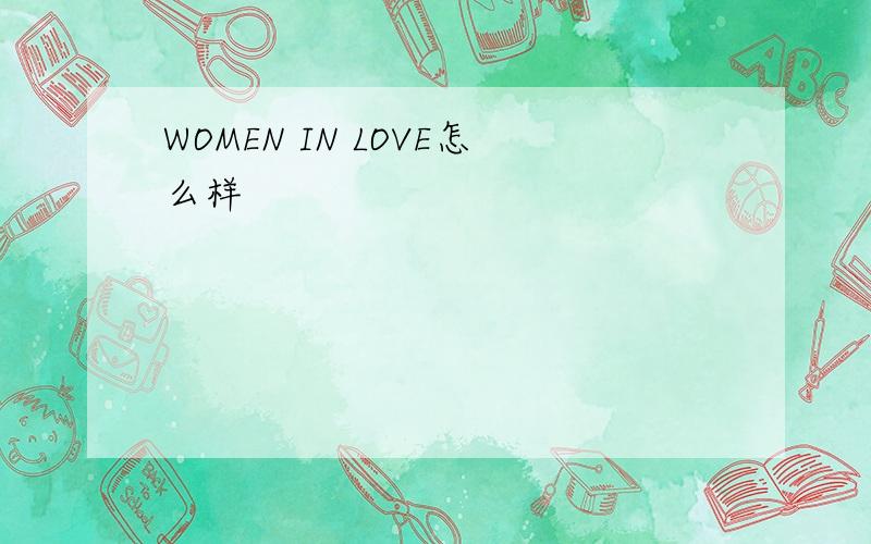 WOMEN IN LOVE怎么样