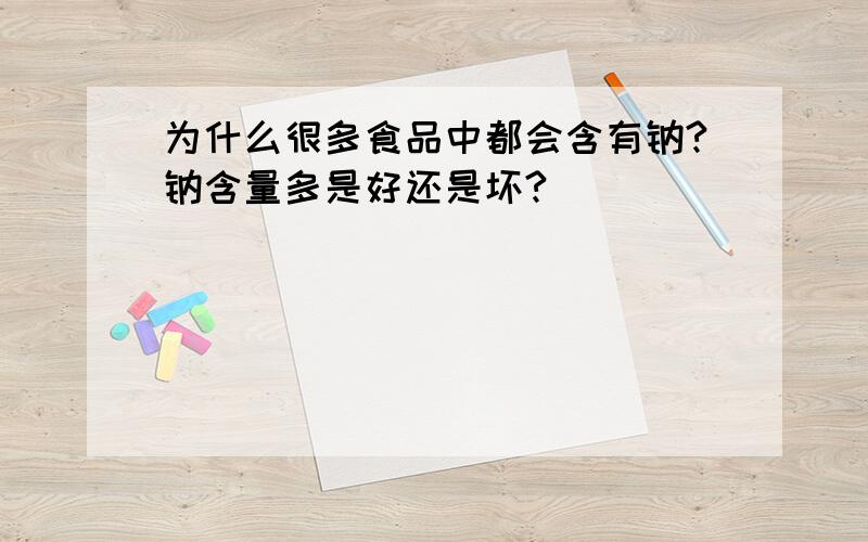 为什么很多食品中都会含有钠?钠含量多是好还是坏?