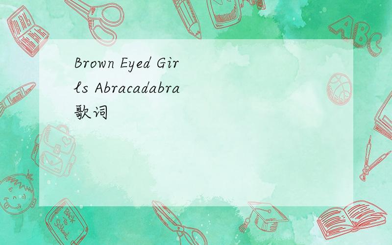 Brown Eyed Girls Abracadabra歌词