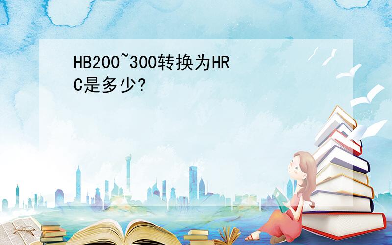 HB200~300转换为HRC是多少?