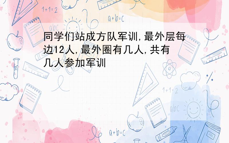 同学们站成方队军训,最外层每边12人,最外圈有几人,共有几人参加军训