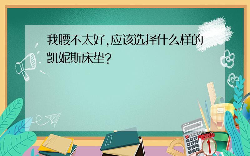 我腰不太好,应该选择什么样的凯妮斯床垫?