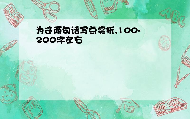 为这两句话写点赏析,100-200字左右