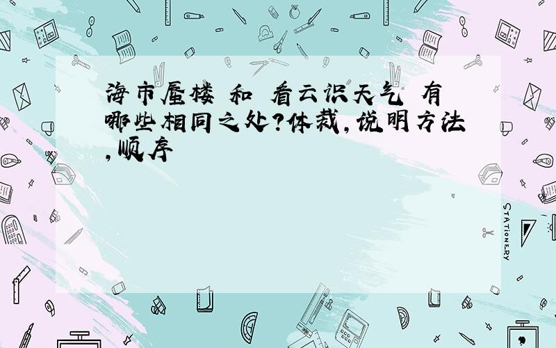 海市蜃楼 和 看云识天气 有哪些相同之处?体裁,说明方法,顺序