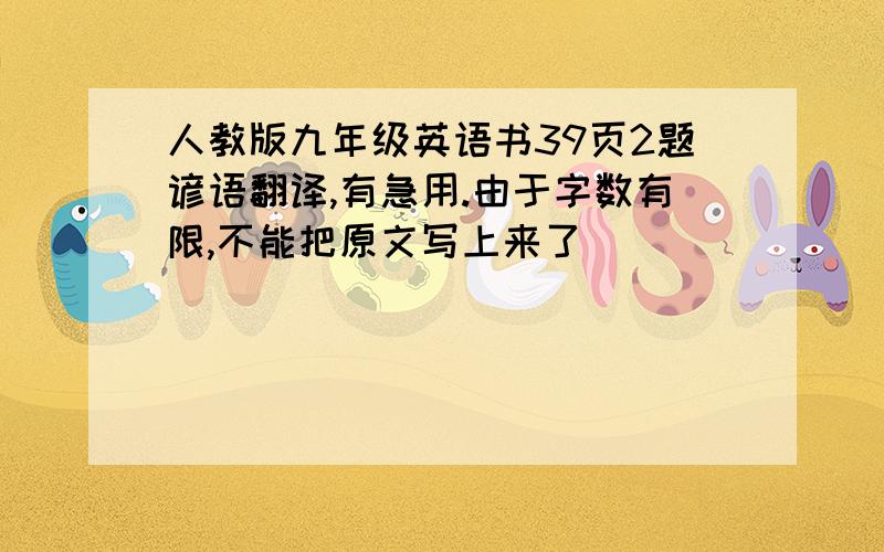 人教版九年级英语书39页2题谚语翻译,有急用.由于字数有限,不能把原文写上来了